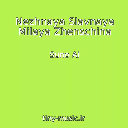 کاور آهنگ Nezhnaya Slavnaya Milaya Zhenschina از Suno Ai