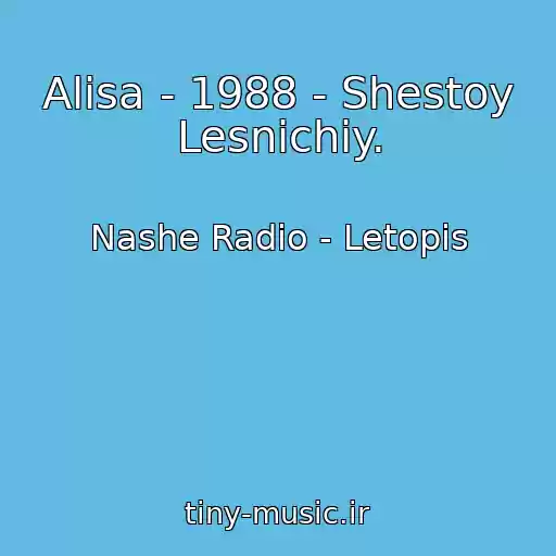 کاور آهنگ Alisa - 1988 - Shestoy Lesnichiy. از Nashe Radio - Letopis