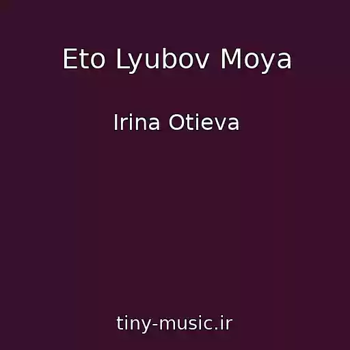 کاور آهنگ Eto Lyubov Moya از Irina Otieva