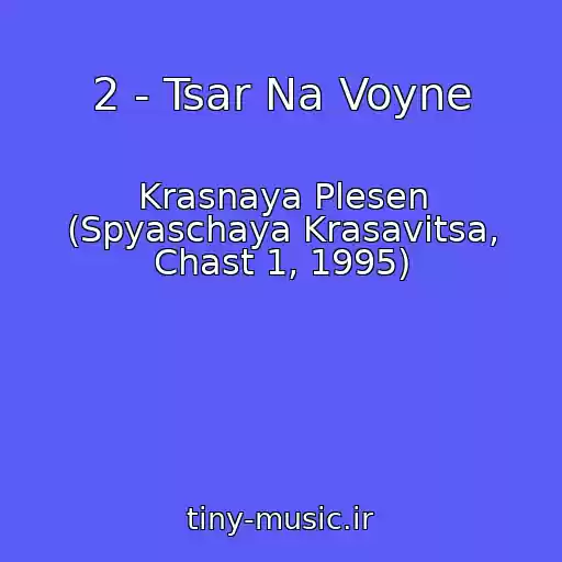 کاور آهنگ 2 - Tsar Na Voyne از Krasnaya Plesen (Spyaschaya Krasavitsa, Chast 1, 1995)