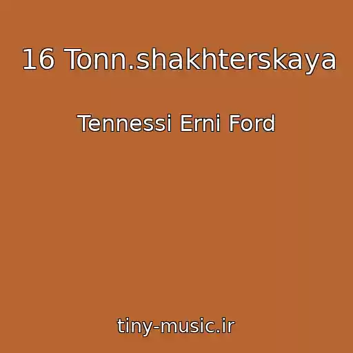 کاور آهنگ 16 Tonn.shakhterskaya از Tennessi Erni Ford