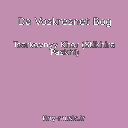 کاور آهنگ Da Voskresnet Bog از Tserkovnyy Khor (Stikhira Paskhi)