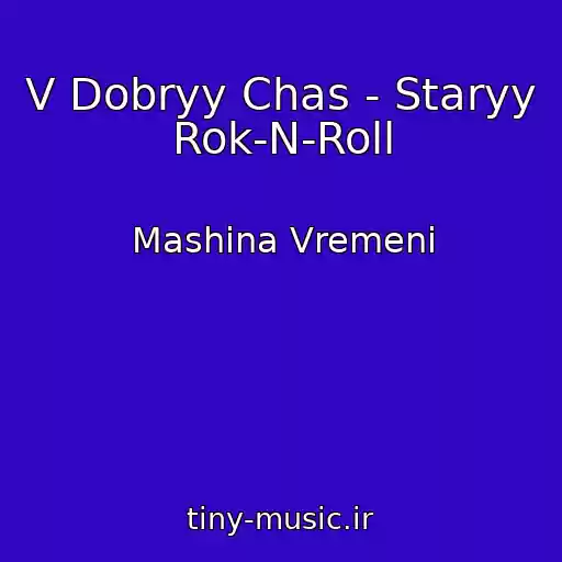 کاور آهنگ V Dobryy Chas - Staryy Rok-N-Roll از Mashina Vremeni
