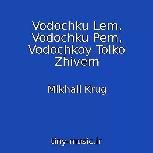 کاور آهنگ Vodochku Lem, Vodochku Pem, Vodochkoy Tolko Zhivem از Mikhail Krug