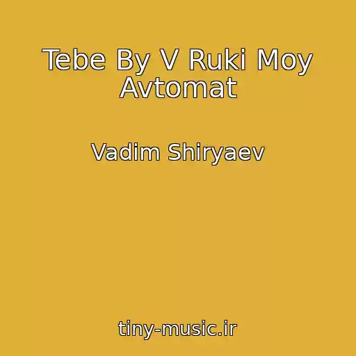 کاور آهنگ Tebe By V Ruki Moy Avtomat از Vadim Shiryaev