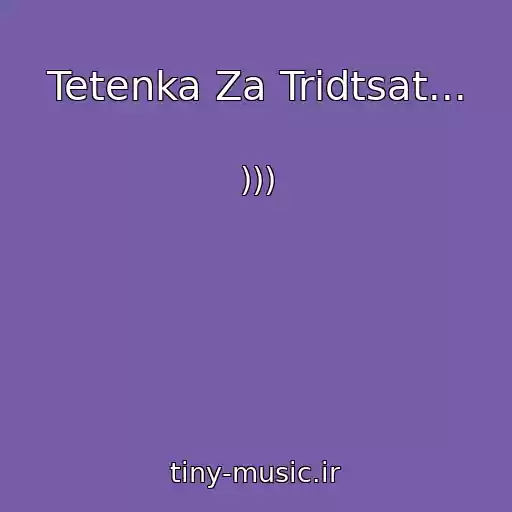 کاور آهنگ Tetenka Za Tridtsat... از )))