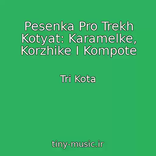 کاور آهنگ Pesenka Pro Trekh Kotyat: Karamelke, Korzhike I Kompote از Tri Kota