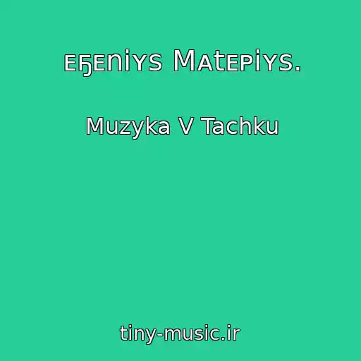 کاور آهنگ ᴇҕᴇniʏs Mᴀtᴇᴘiʏs. از Muzyka V Tachku