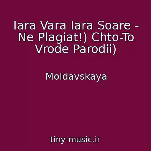 کاور آهنگ Iara Vara Iara Soare - Ne Plagiat!) Chto-To Vrode Parodii) از Moldavskaya