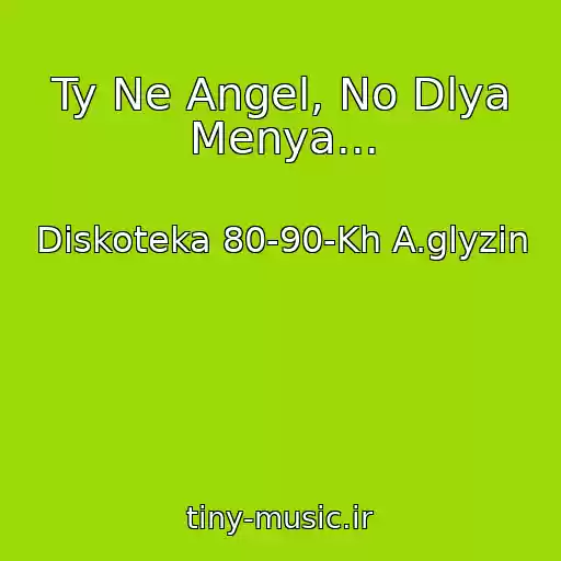 کاور آهنگ Ty Ne Angel, No Dlya Menya... از Diskoteka 80-90-Kh A.glyzin