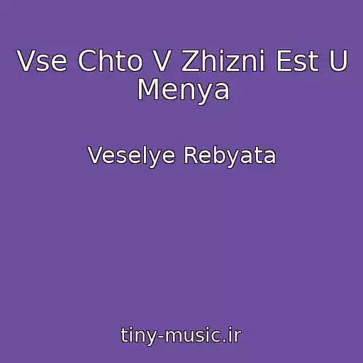 کاور آهنگ Vse Chto V Zhizni Est U Menya از Veselye Rebyata