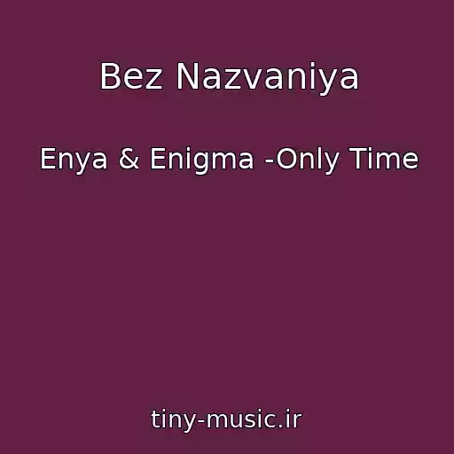 کاور آهنگ Bez Nazvaniya از Enya & Enigma -Only Time