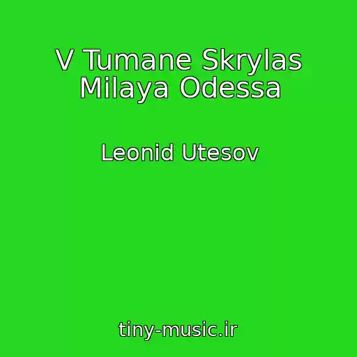 کاور آهنگ V Tumane Skrylas Milaya Odessa از Leonid Utesov