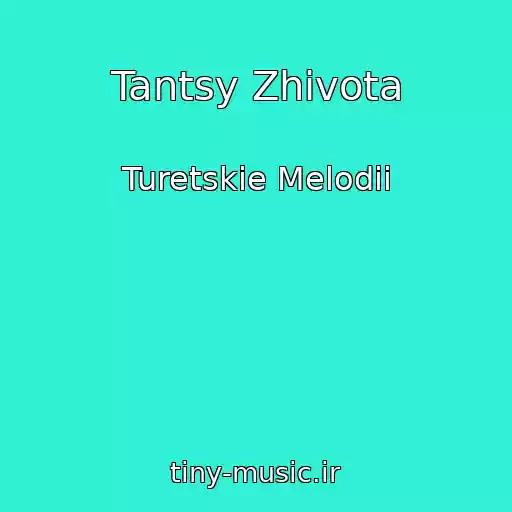 کاور آهنگ Tantsy Zhivota از Turetskie Melodii