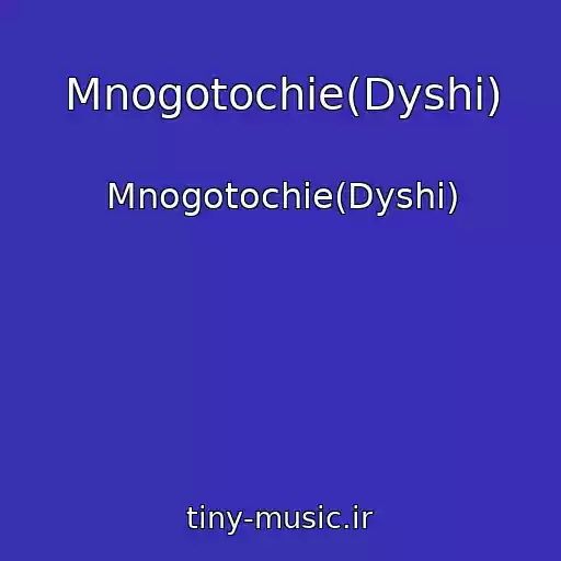 کاور آهنگ Mnogotochie(Dyshi) از Mnogotochie(Dyshi)
