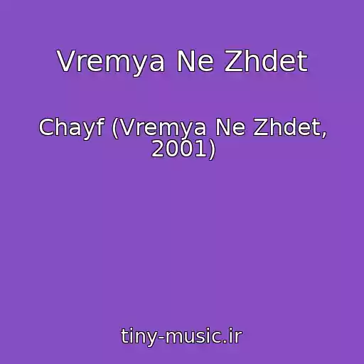 کاور آهنگ Vremya Ne Zhdet از Chayf (Vremya Ne Zhdet, 2001)