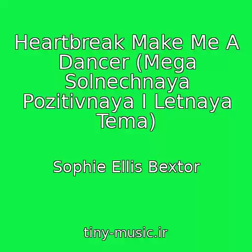 کاور آهنگ Heartbreak Make Me A Dancer (Mega Solnechnaya Pozitivnaya I Letnaya Tema) از Sophie Ellis Bextor