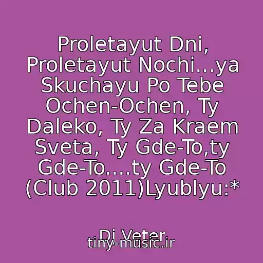 کاور آهنگ Proletayut Dni, Proletayut Nochi...ya Skuchayu Po Tebe Ochen-Ochen, Ty Daleko, Ty Za Kraem Sveta, Ty Gde-To,ty Gde-To....ty Gde-To (Club 2011)Lyublyu:* از Dj Veter