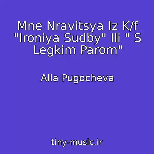 کاور آهنگ Mne Nravitsya Iz K/f "Ironiya Sudby" Ili " S Legkim Parom" از Alla Pugocheva