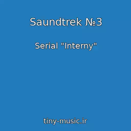 کاور آهنگ Saundtrek №3 از Serial "Interny"