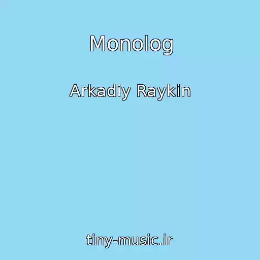 کاور آهنگ Monolog از Arkadiy Raykin