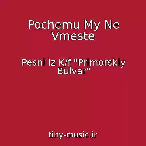 کاور آهنگ Pochemu My Ne Vmeste از Pesni Iz K/f "Primorskiy Bulvar"