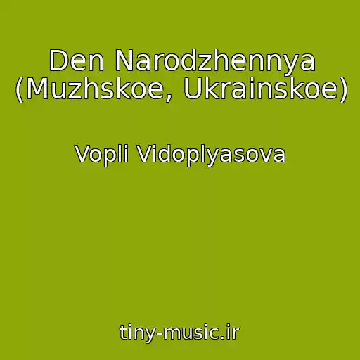 کاور آهنگ Den Narodzhennya (Muzhskoe, Ukrainskoe) از Vopli Vidoplyasova
