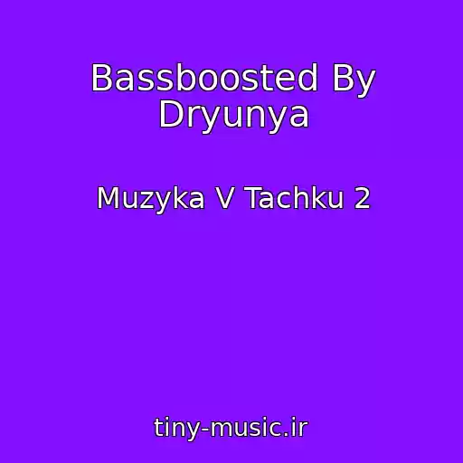 کاور آهنگ Bassboosted By Dryunya از Muzyka V Tachku 2