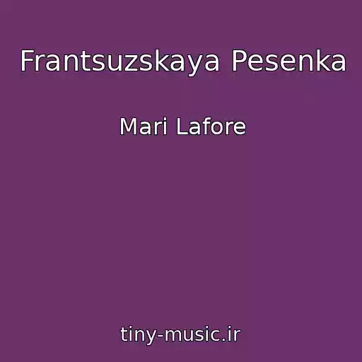 کاور آهنگ Frantsuzskaya Pesenka از Mari Lafore