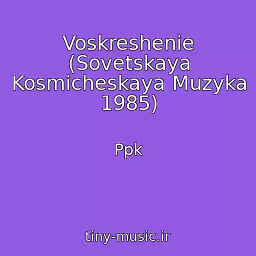 کاور آهنگ Voskreshenie (Sovetskaya Kosmicheskaya Muzyka 1985) از Ppk