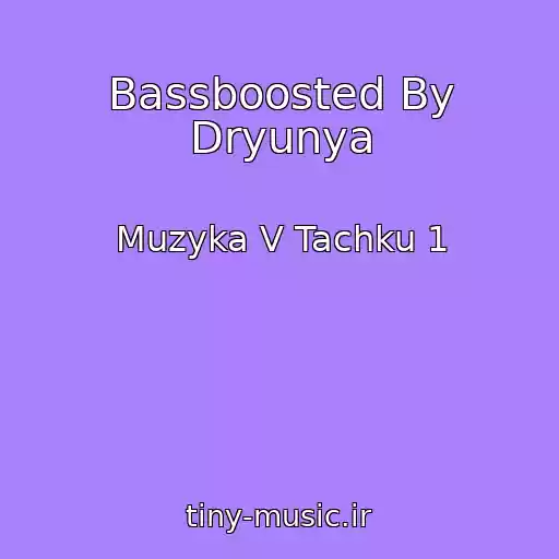 کاور آهنگ Bassboosted By Dryunya از Muzyka V Tachku 1