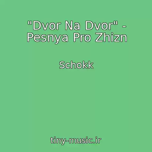 کاور آهنگ "Dvor Na Dvor" - Pesnya Pro Zhizn از Schokk