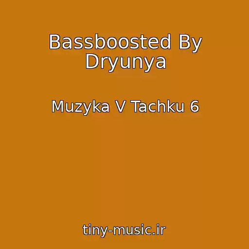 کاور آهنگ Bassboosted By Dryunya از Muzyka V Tachku 6