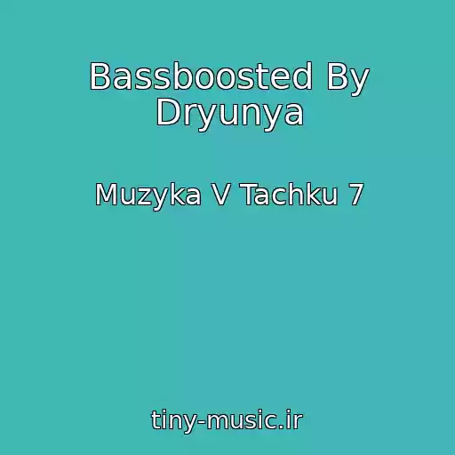 کاور آهنگ Bassboosted By Dryunya از Muzyka V Tachku 7