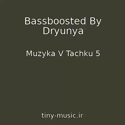 کاور آهنگ Bassboosted By Dryunya از Muzyka V Tachku 5