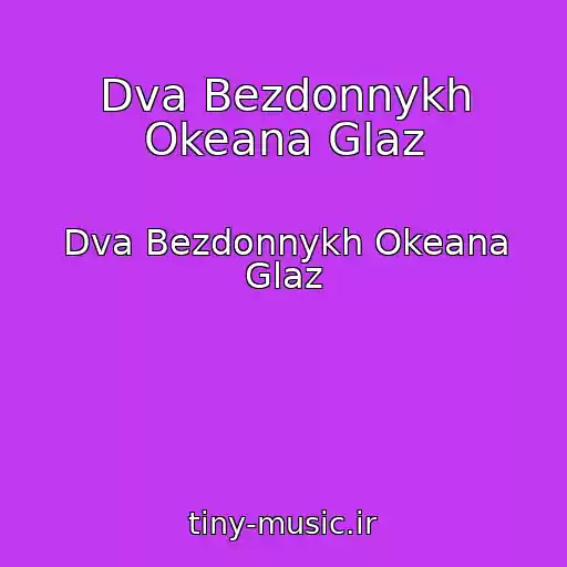 کاور آهنگ Dva Bezdonnykh Okeana Glaz از Dva Bezdonnykh Okeana Glaz