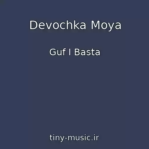 کاور آهنگ Devochka Moya از Guf I Basta