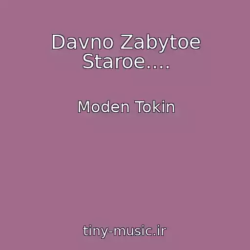 کاور آهنگ Davno Zabytoe Staroe.... از Moden Tokin