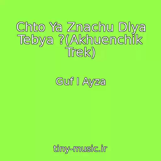 کاور آهنگ Chto Ya Znachu Dlya Tebya ?(Akhuenchik Trek) از Guf I Ayza