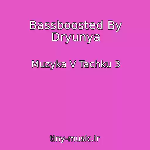 کاور آهنگ Bassboosted By Dryunya از Muzyka V Tachku 3