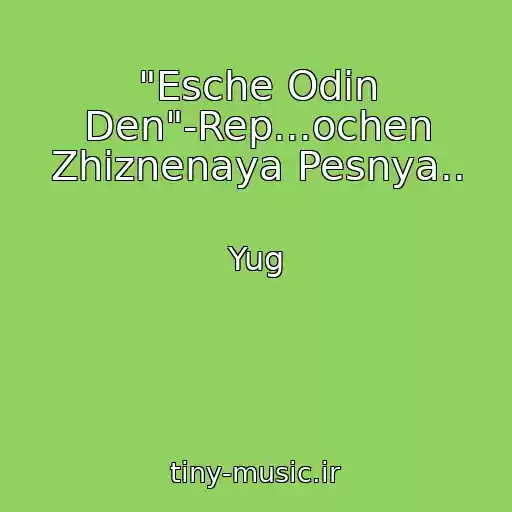 کاور آهنگ "Esche Odin Den"-Rep...ochen Zhiznenaya Pesnya.. از Yug