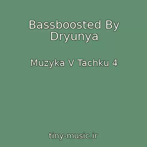 کاور آهنگ Bassboosted By Dryunya از Muzyka V Tachku 4