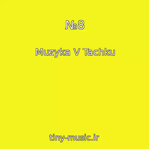 کاور آهنگ №8 از Muzyka V Tachku