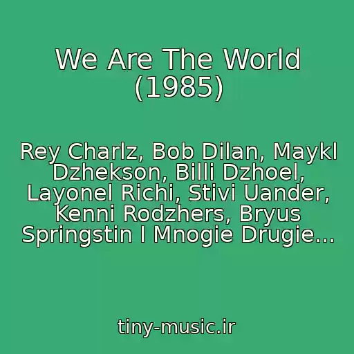 کاور آهنگ We Are The World (1985) از Rey Charlz, Bob Dilan, Maykl Dzhekson, Billi Dzhoel, Layonel Richi, Stivi Uander, Kenni Rodzhers, Bryus Springstin I Mnogie Drugie...