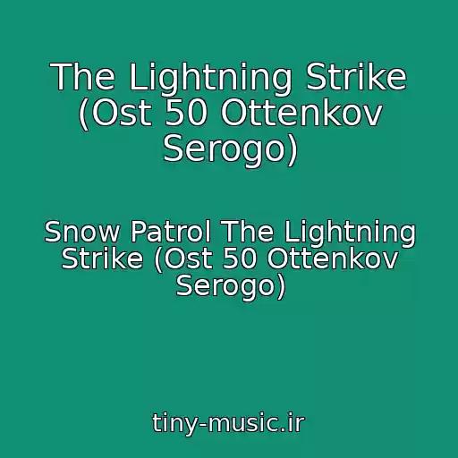 کاور آهنگ The Lightning Strike (Ost 50 Ottenkov Serogo) از Snow Patrol The Lightning Strike (Ost 50 Ottenkov Serogo)