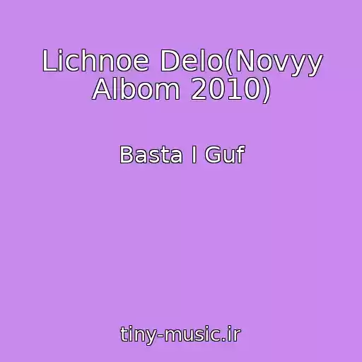 کاور آهنگ Lichnoe Delo(Novyy Albom 2010) از Basta I Guf