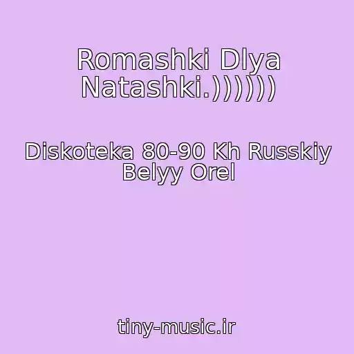 کاور آهنگ Romashki Dlya Natashki.)))))) از Diskoteka 80-90 Kh Russkiy Belyy Orel