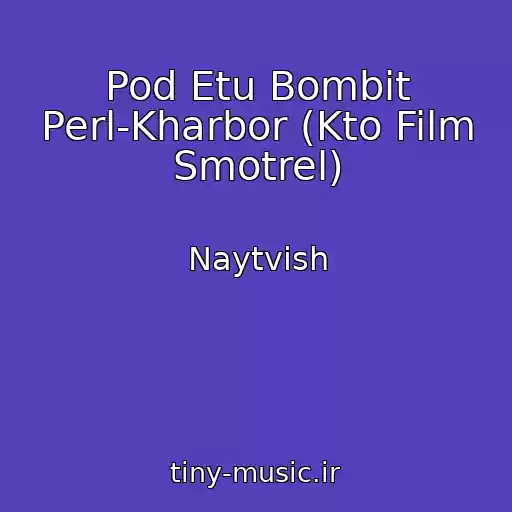 کاور آهنگ Pod Etu Bombit Perl-Kharbor (Kto Film Smotrel) از Naytvish