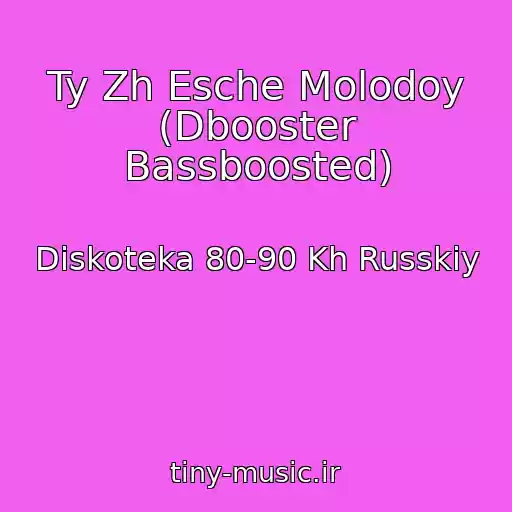 کاور آهنگ Ty Zh Esche Molodoy (Dbooster Bassboosted) از Diskoteka 80-90 Kh Russkiy