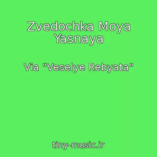 کاور آهنگ Zvedochka Moya Yasnaya از Via "Veselye Rebyata"